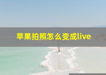 苹果拍照怎么变成live