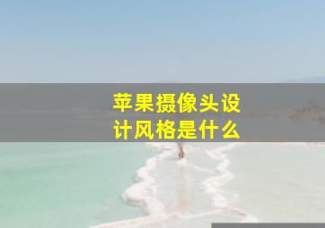 苹果摄像头设计风格是什么