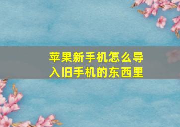 苹果新手机怎么导入旧手机的东西里