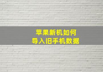 苹果新机如何导入旧手机数据