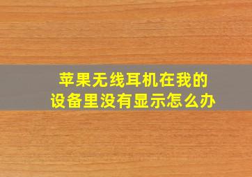 苹果无线耳机在我的设备里没有显示怎么办