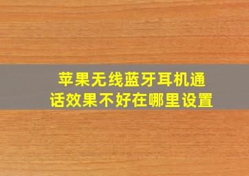 苹果无线蓝牙耳机通话效果不好在哪里设置