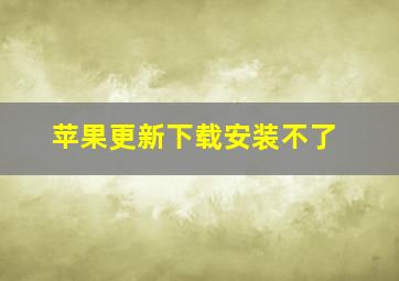 苹果更新下载安装不了