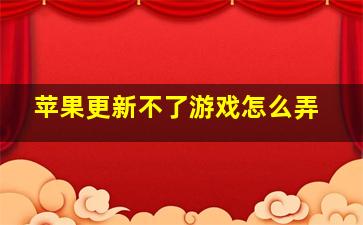 苹果更新不了游戏怎么弄