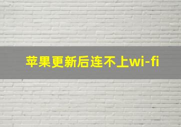 苹果更新后连不上wi-fi