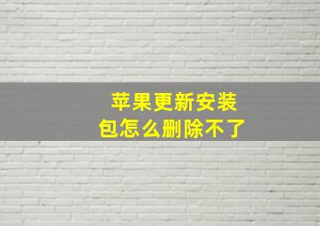 苹果更新安装包怎么删除不了