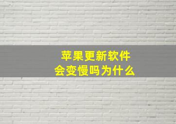 苹果更新软件会变慢吗为什么