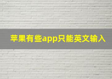 苹果有些app只能英文输入