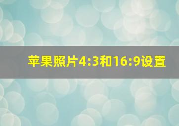 苹果照片4:3和16:9设置