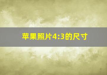 苹果照片4:3的尺寸