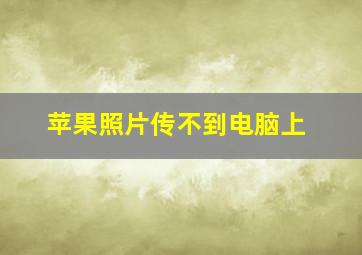 苹果照片传不到电脑上