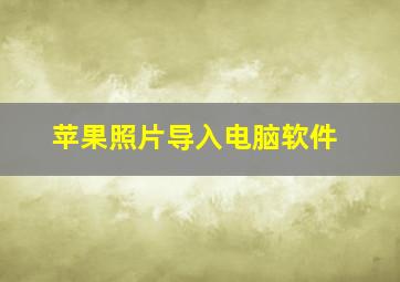 苹果照片导入电脑软件