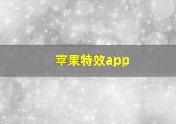 苹果特效app