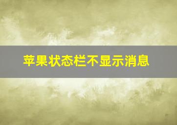 苹果状态栏不显示消息