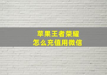 苹果王者荣耀怎么充值用微信