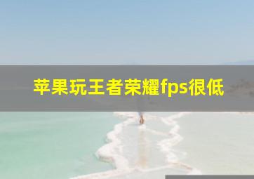 苹果玩王者荣耀fps很低