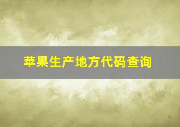 苹果生产地方代码查询