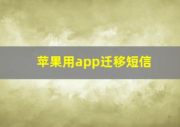 苹果用app迁移短信