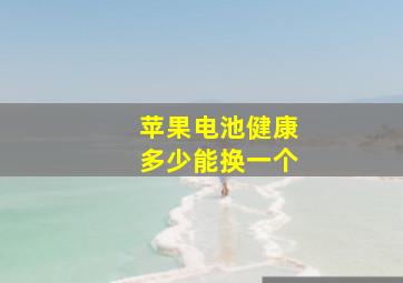 苹果电池健康多少能换一个