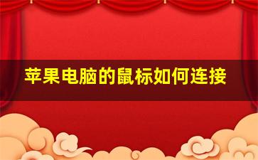 苹果电脑的鼠标如何连接