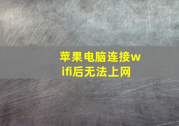 苹果电脑连接wifi后无法上网