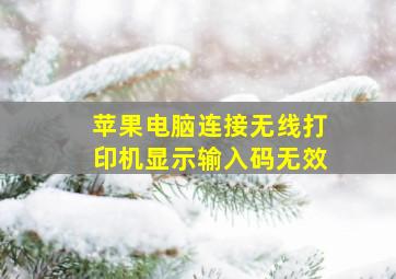 苹果电脑连接无线打印机显示输入码无效