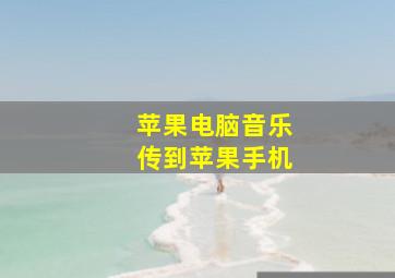 苹果电脑音乐传到苹果手机