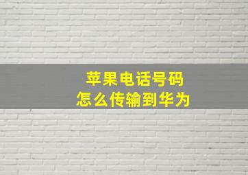 苹果电话号码怎么传输到华为