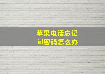 苹果电话忘记id密码怎么办