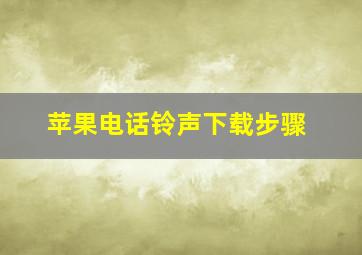 苹果电话铃声下载步骤