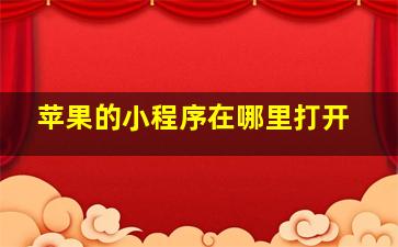 苹果的小程序在哪里打开