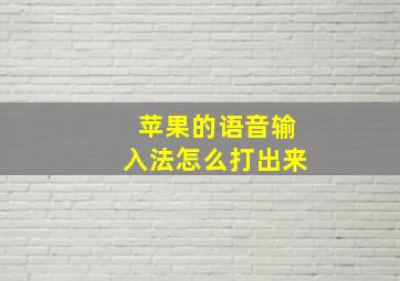 苹果的语音输入法怎么打出来