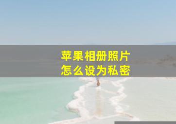 苹果相册照片怎么设为私密