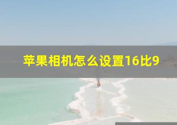 苹果相机怎么设置16比9