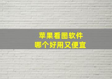 苹果看图软件哪个好用又便宜