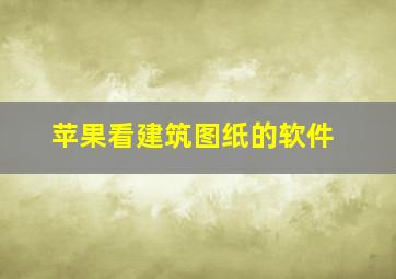 苹果看建筑图纸的软件