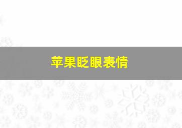 苹果眨眼表情