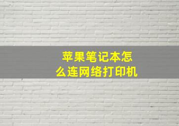 苹果笔记本怎么连网络打印机