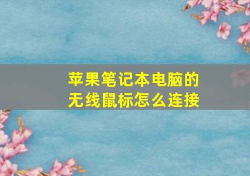 苹果笔记本电脑的无线鼠标怎么连接