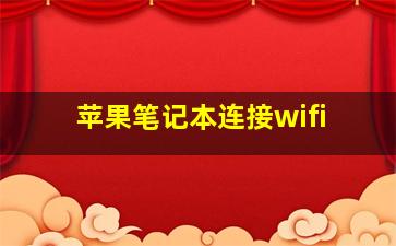 苹果笔记本连接wifi