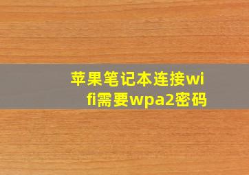 苹果笔记本连接wifi需要wpa2密码