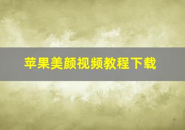 苹果美颜视频教程下载