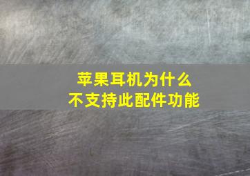 苹果耳机为什么不支持此配件功能