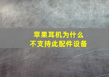 苹果耳机为什么不支持此配件设备