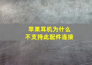 苹果耳机为什么不支持此配件连接