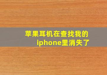 苹果耳机在查找我的iphone里消失了