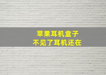 苹果耳机盒子不见了耳机还在