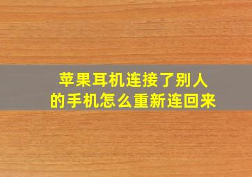 苹果耳机连接了别人的手机怎么重新连回来