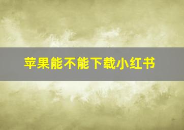 苹果能不能下载小红书