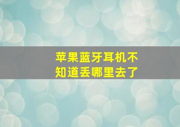 苹果蓝牙耳机不知道丢哪里去了